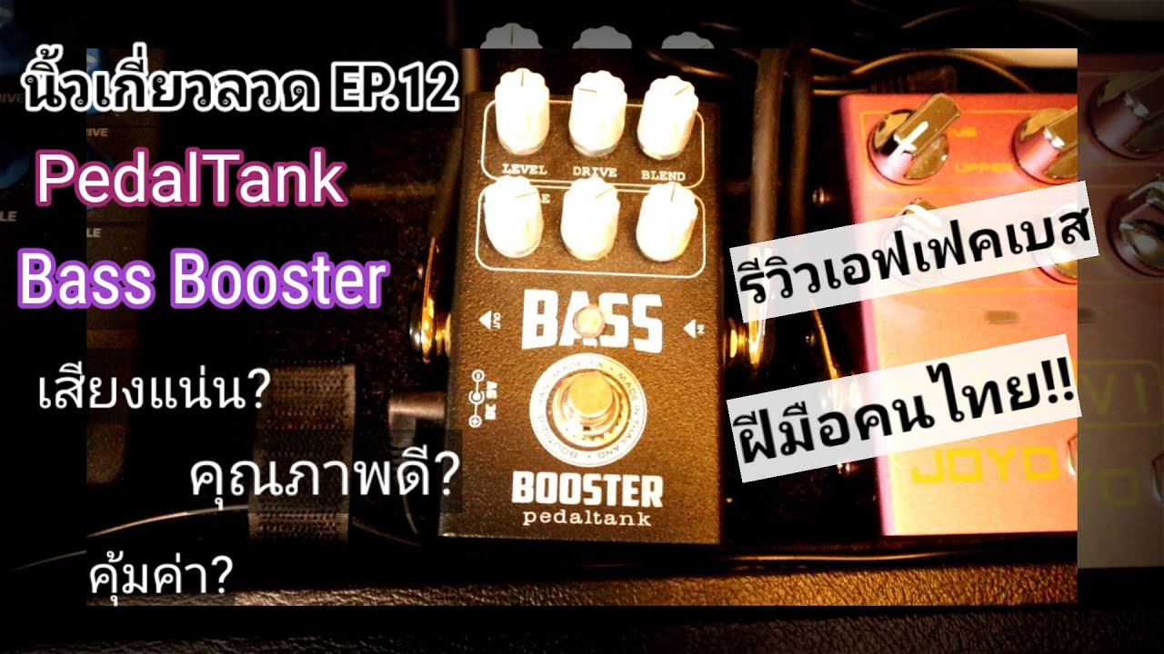 นิ้วเกี่ยวลวด Ep12 - รีวิวเอฟเฟคเบส Pedal Tank Bass Booster