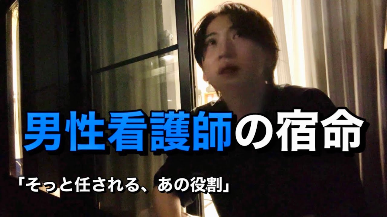これが、男性看護師のリアルです。