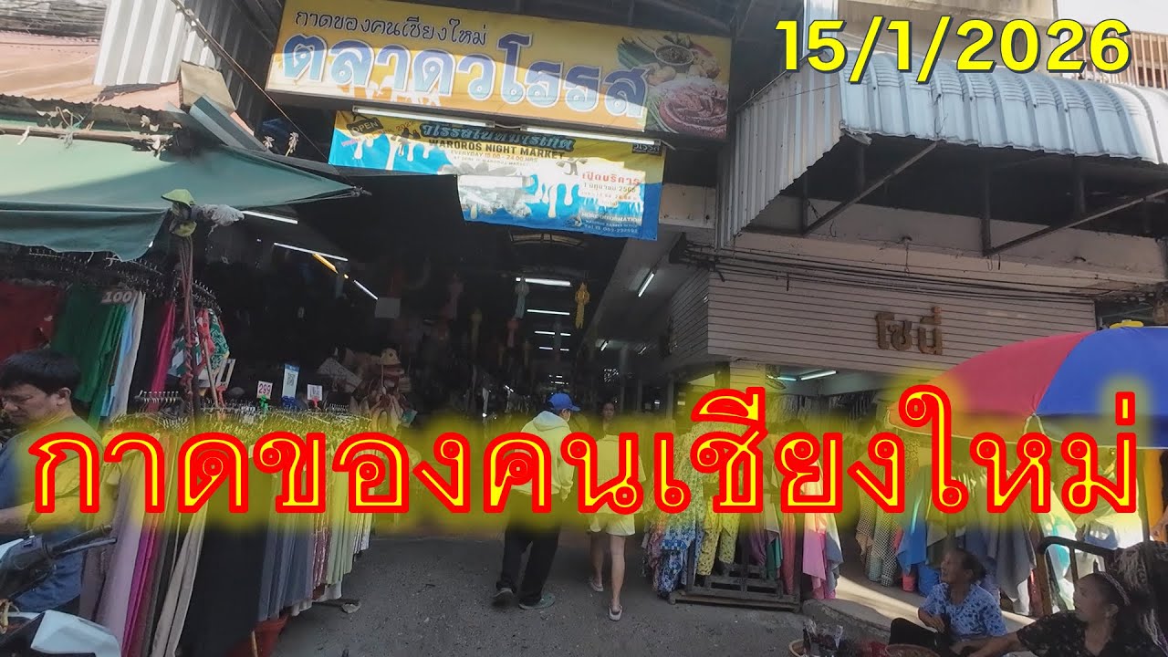 #trip4k : กาดของคนเชียงใหม่ 15/1/2026