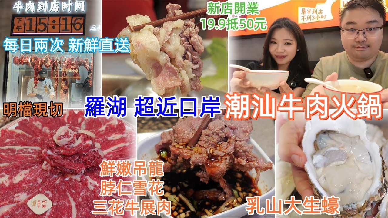 新商場 近關口｜潮汕牛肉火鍋｜頂級脖仁雪花牛肉｜乳山大生蠔｜鮮嫩吊龍｜爽脆鵝腸｜新店開業19.9抵50元 ｜每日兩送 明檔現切｜羅湖口岸｜深圳美食｜合悦真牛潮汕牛肉火锅