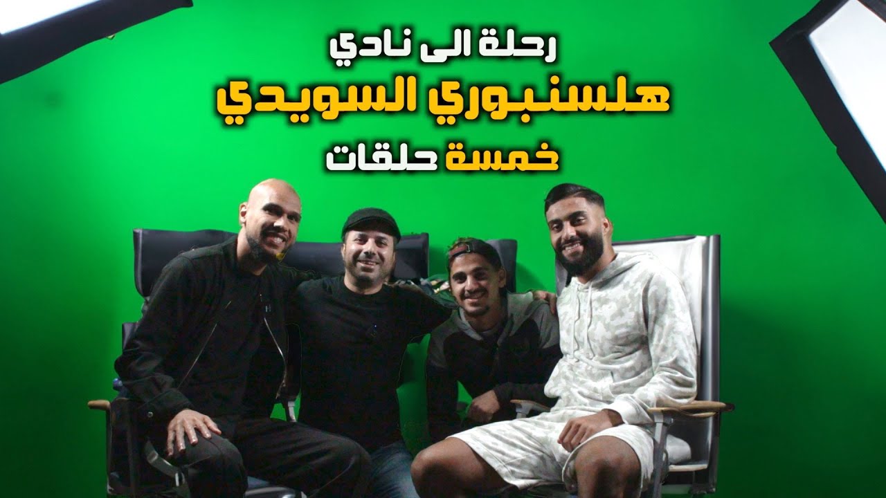لاعبي المنتخب العراقي في نادي هلسنبوري، زيارة وفلوگ للاعبين امين الحموي، سومر الماجد، عمار محسن