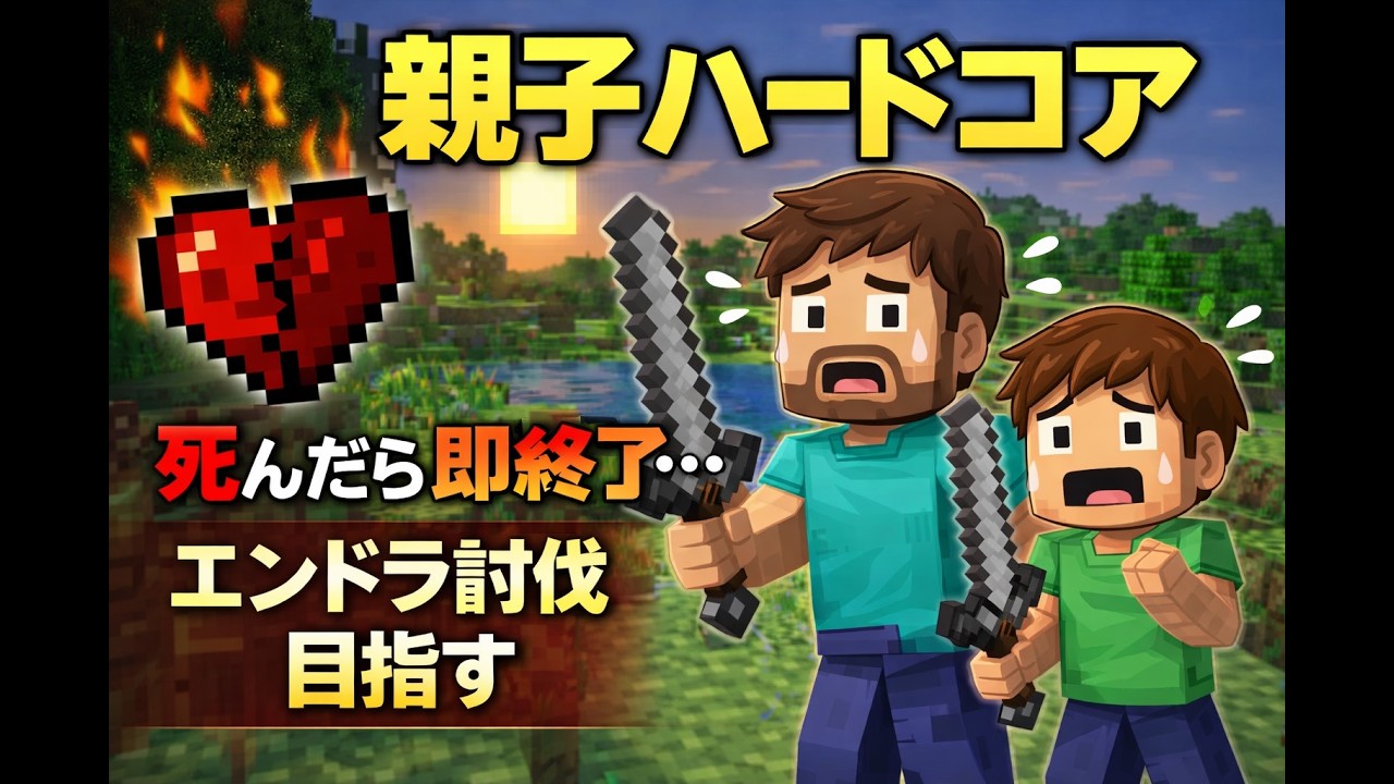 【親子で挑戦】ハードコアが厳しすぎたのでハードで練習