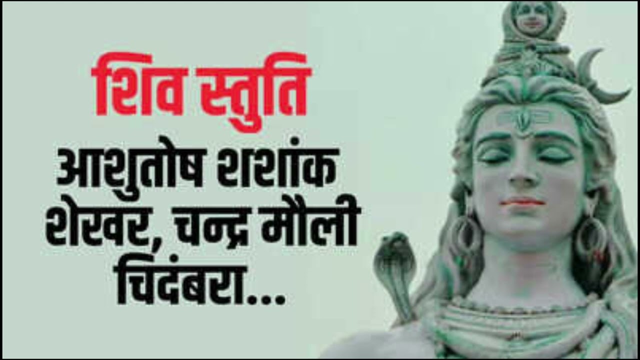 शिव स्तुति | आशुतोष शशांक शेखर #shiv #shivstuti #shiva #myownvoice #youtube #bhakti #bhajan #shorts