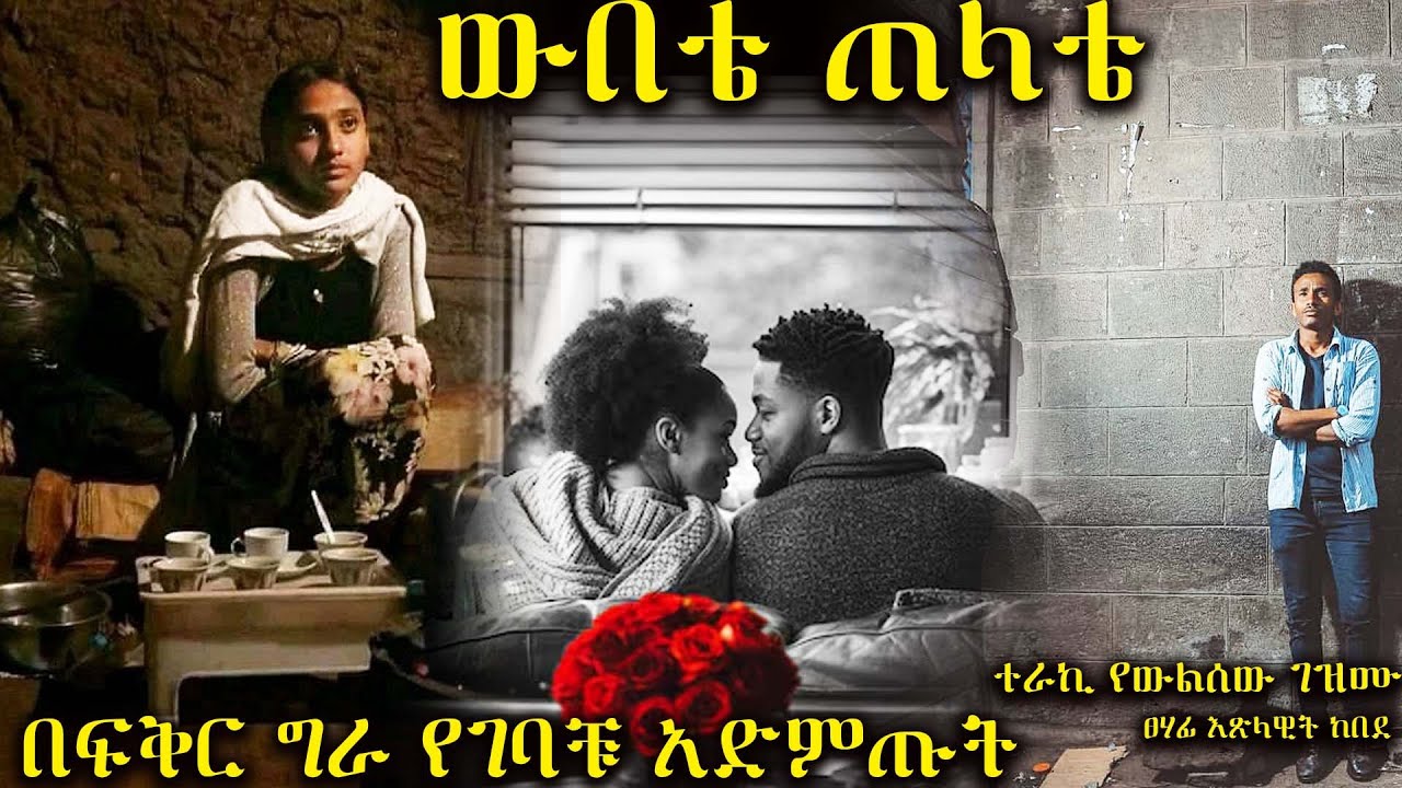 ውበቴ ጠላቴ  -----  በፍቅር ግራ የገባቹ አድምጡት  ----- አዲስ ትረካ ሙሉ ክፍል