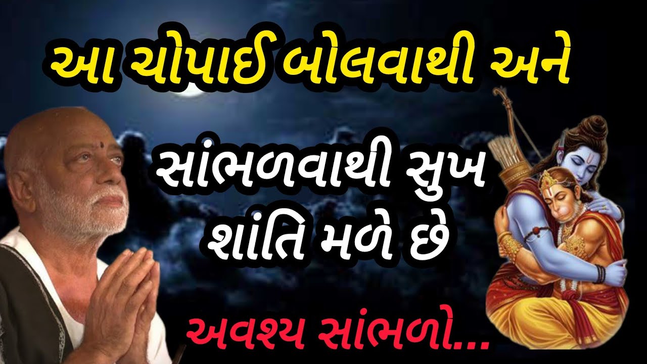 આ ચોપાઈબોલવાથી અને સાંભળવાથી સુખ શાંતિ મળે છે P moraribapu katha #jayshreeram 