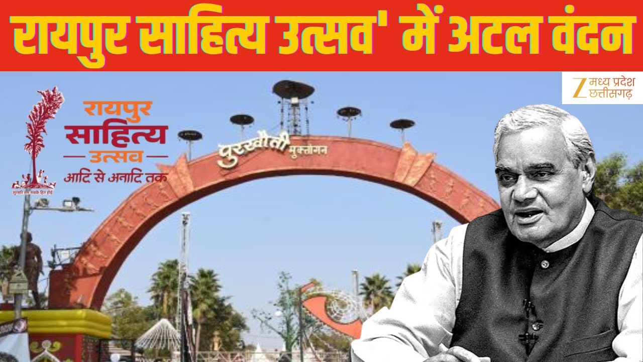 Raipur Literature Festival Poetry : कवियों ने रचनाओं से दी श्रद्धांजलि | Latest News | Zee MPCG