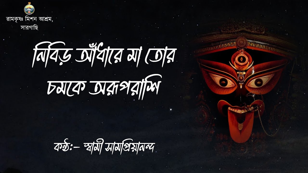নিবিড় আঁধারে মা তোর || স্বামী সামপ্রিয়ানন্দ #shyamasangeet #maakali #kalipuja