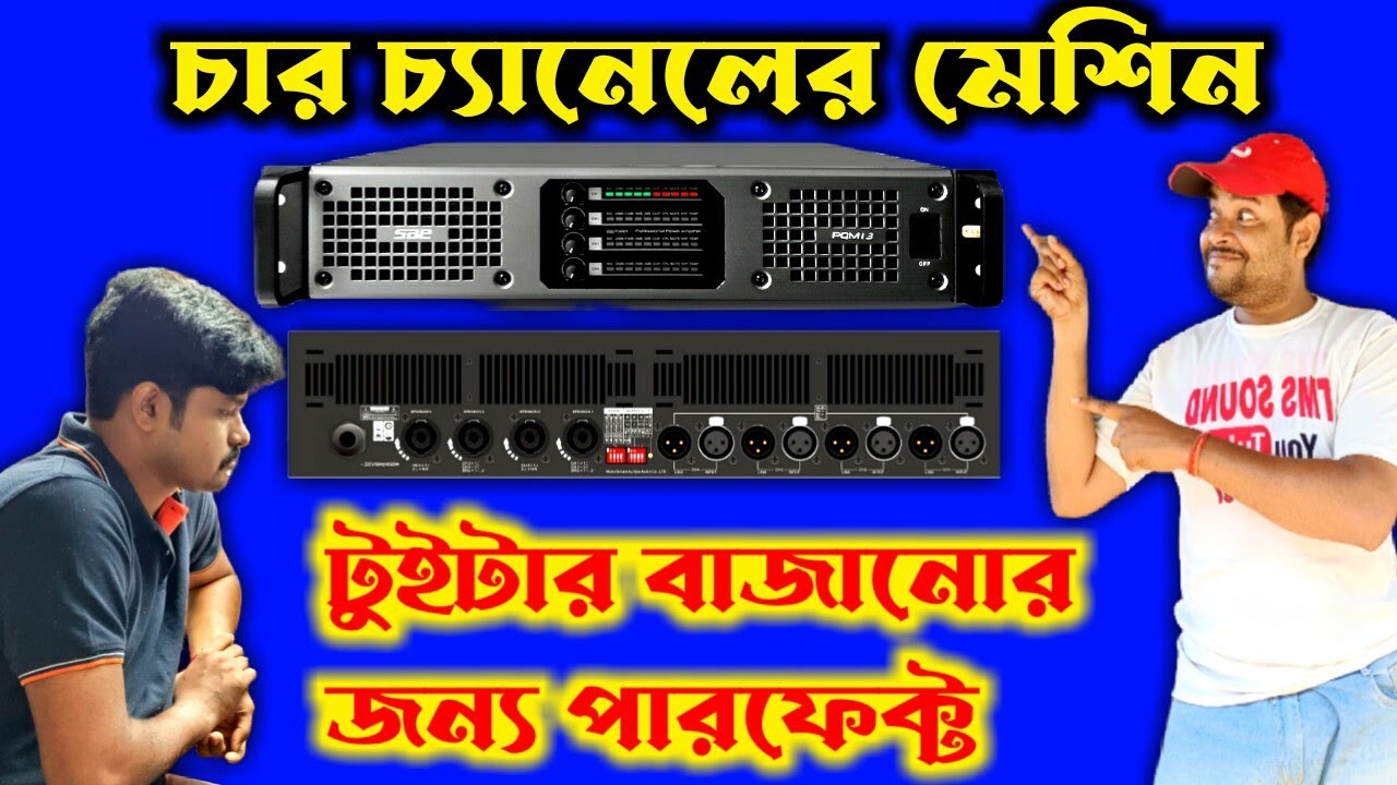 চার চ্যানেল এমপ্লিফায়ার টুইটার বাজানোর জন্য পারফেক্ট ll PQM 8 Amplifier Unboxing And Full Review