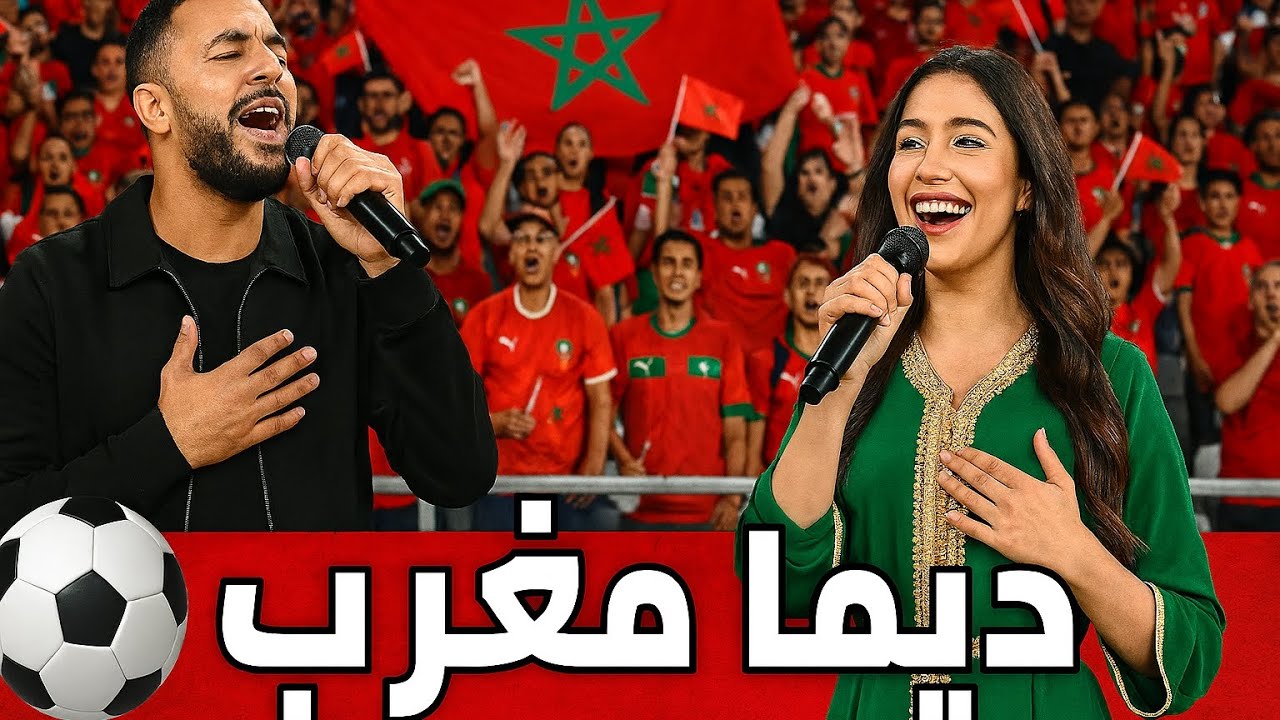 🔥  اغنية روعة مغربية (ستايل شاكيرة وتامر حسني) 🔥😱 #morocco #worldcup 
