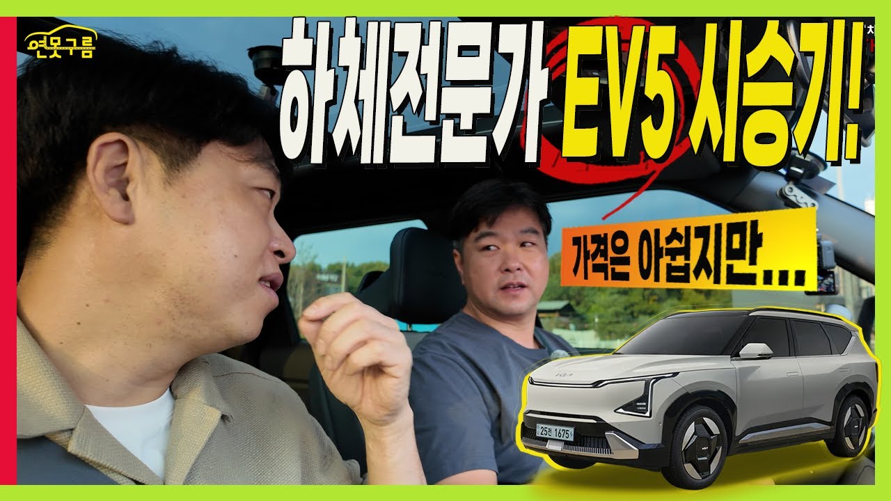 기아 EV5 하체전문가! 시승기! 솔직히 알려드립니다! #EGMP #더모스트 #EV3 #EV4 #전기차