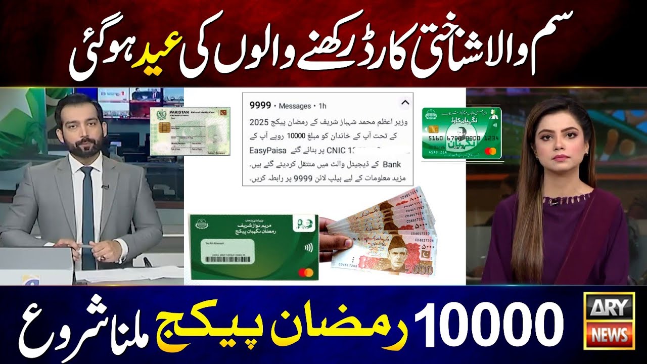 Good News! 10000 Ramzan Package CNIC Apply || 9999 - 5000 || 8070 - Maryam Nawaz Ramzan Package 2026