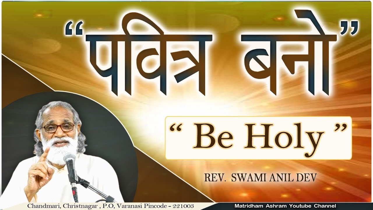Talk By Fr. Anil Dev II पवित्र बनों II Matridham Ashram II 17 -06-2024