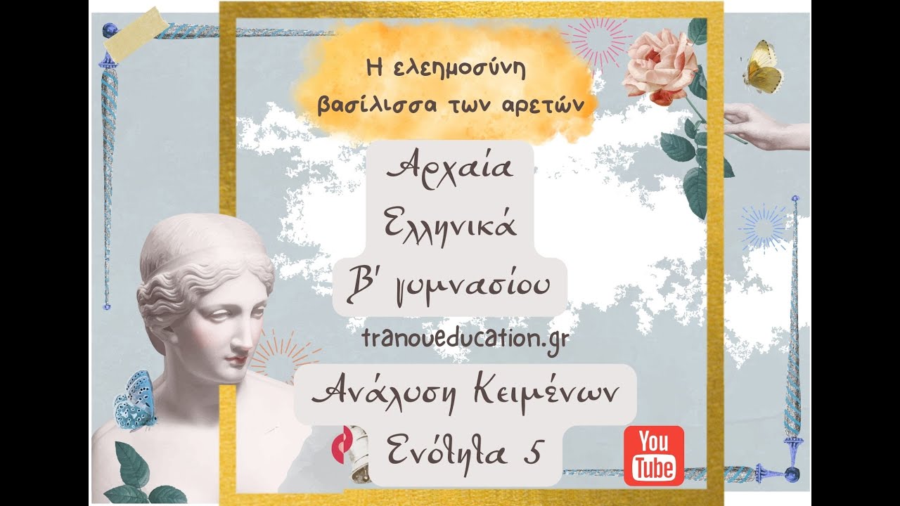 Αρχαία Β γυμνασίου Ενότητα 5 Ελεημοσύνη η Βασίλισσα των Αρετών