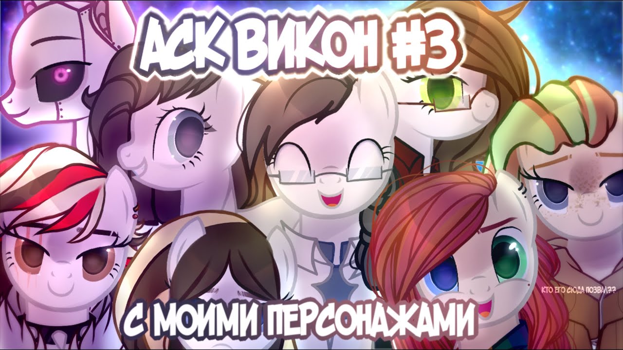 ASK ВИКОН #3 С МОИМИ ПЕРСОНАЖАМИ