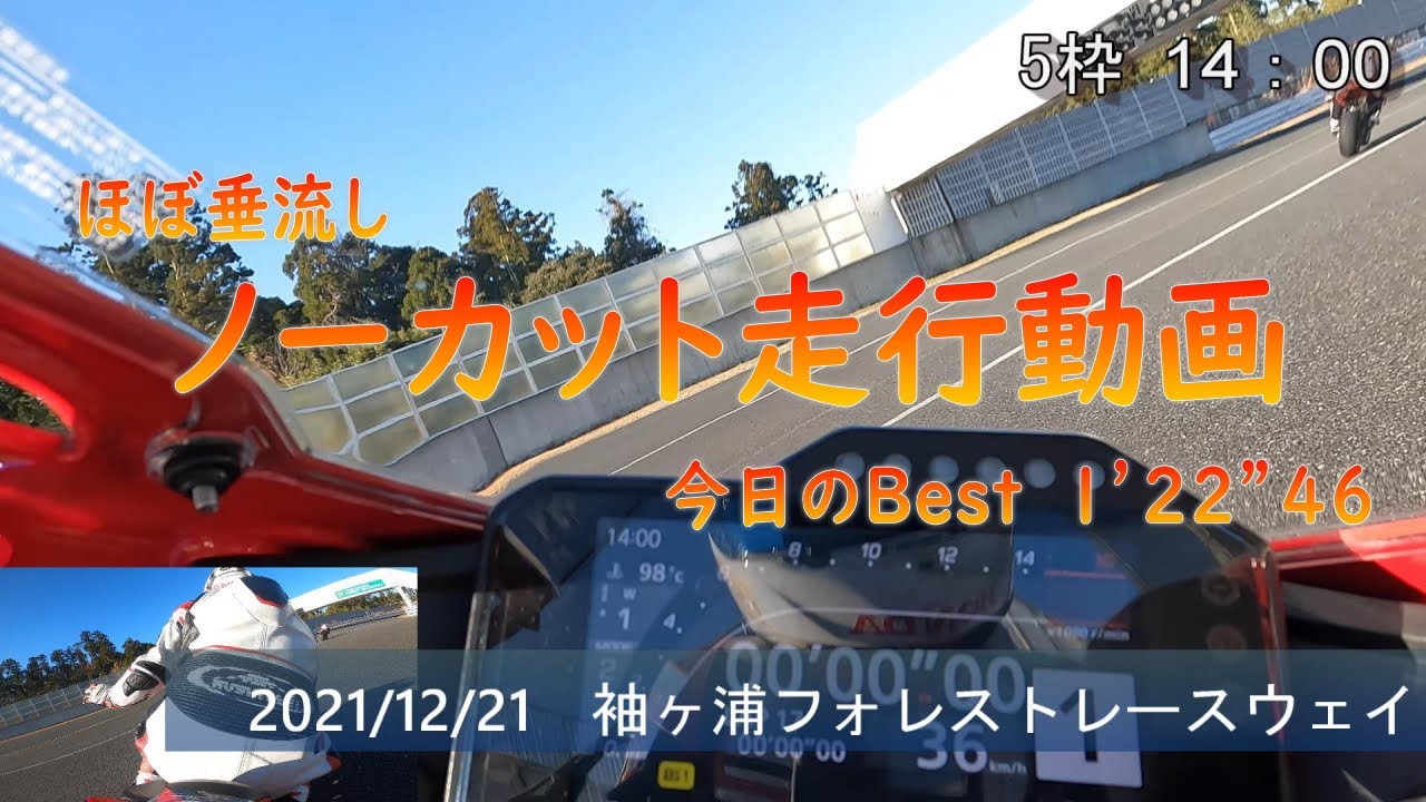 2021/12/21　5枠14:00　袖ヶ浦フォレストレースウェイ　【ほぼ垂流しノーカット】CBR1000RR-R SC82