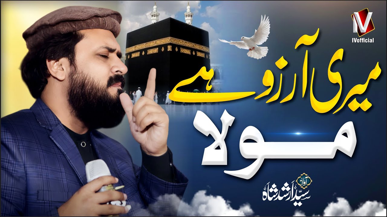 👉 میری آرزو ہے مولا | Dil Ko Hila Dene Wali Dua | Heart Touching Kalam