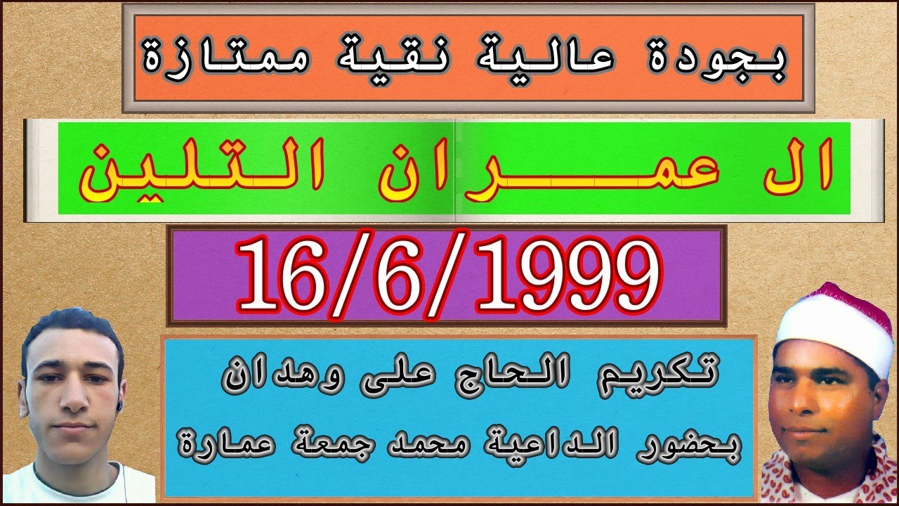 رائعة الروائع ال عمران التلين عزاء الحاج على وهدان بتاريخ16/6/1999 جودة ممتازة الشيخ محمد الليثى