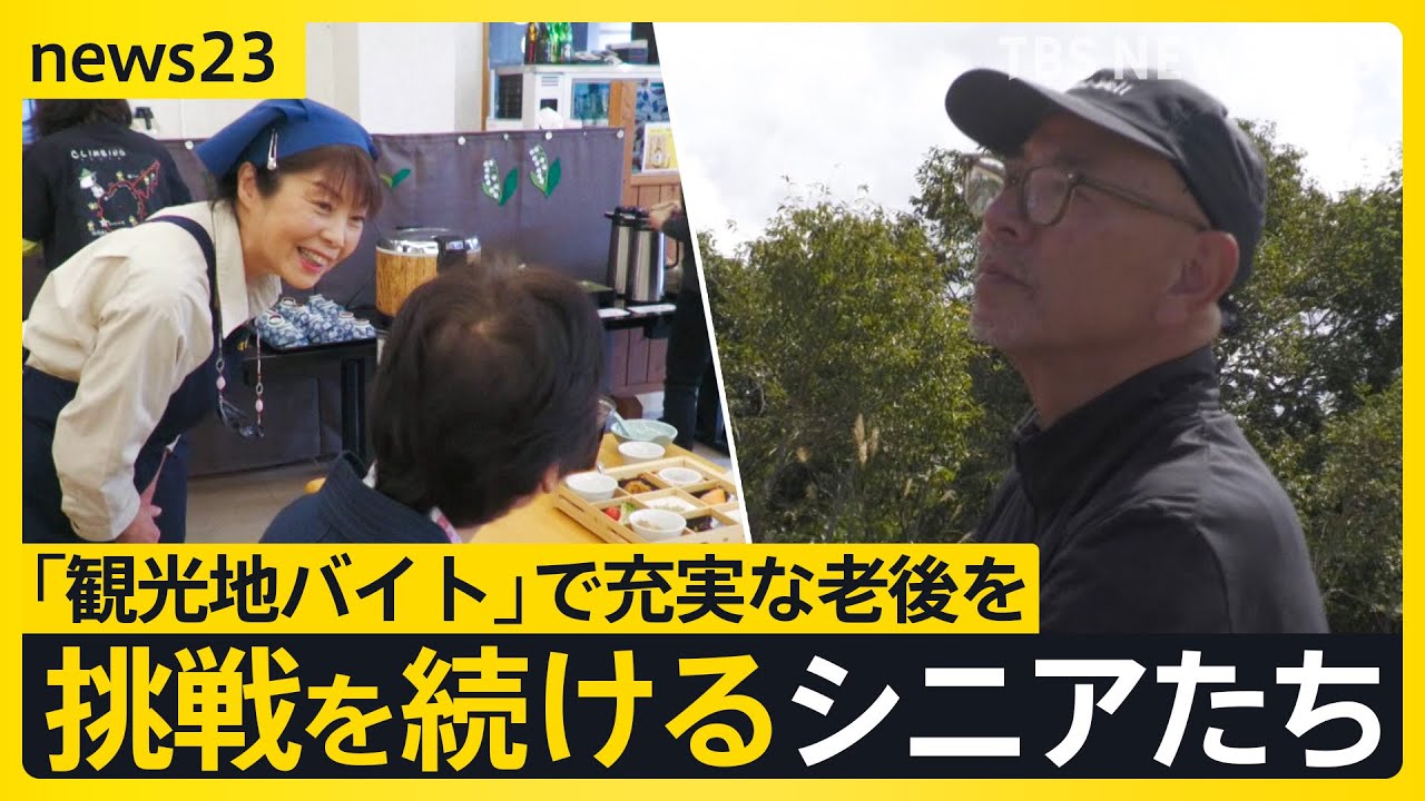 【work23】「旅」＋「仕事」で老後充実！シニアのリゾートバイトが増加&ldquo;人生100年時代&rdquo;何歳になっても挑戦を続けるシニアたちに密着【news23】｜TBS&nbsp;NEWS&nbsp;DIG