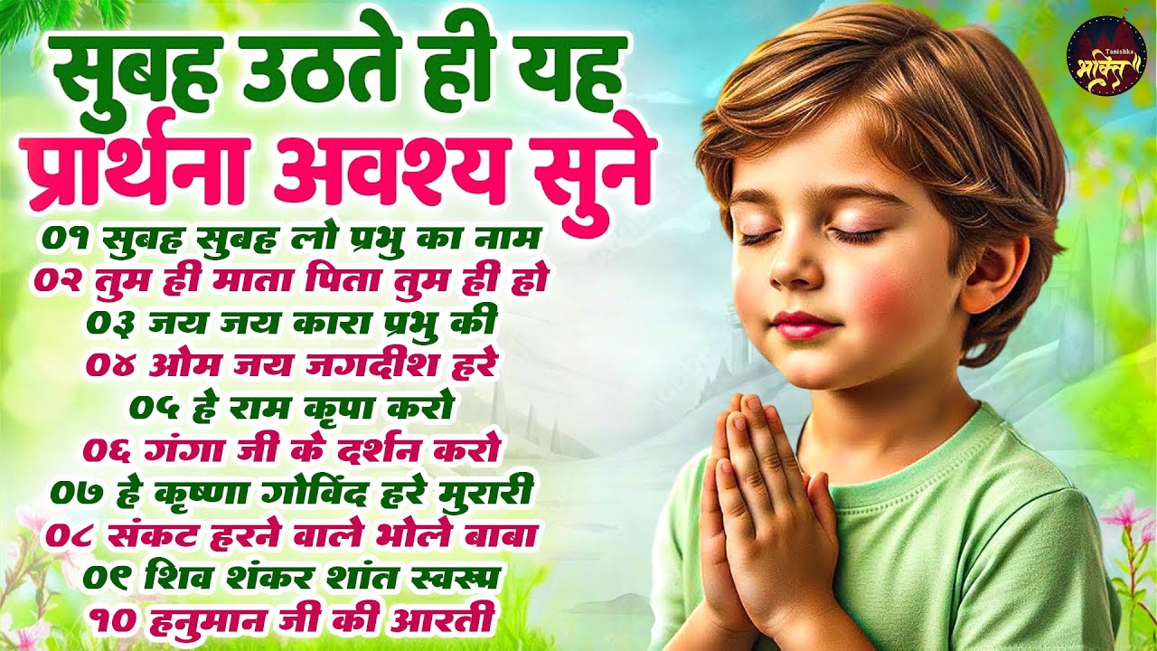 सुबह उठते ही यह प्रार्थना अवश्य सुने - Subah Ki Prarthana | Top 10 Morning Prayer #morningprayer