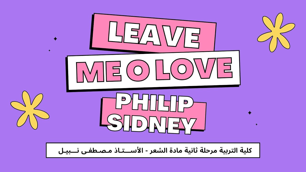 تحليل قصيدة leave me o love by Philip Sidney || مادة الشعر للمرحلة الثانية