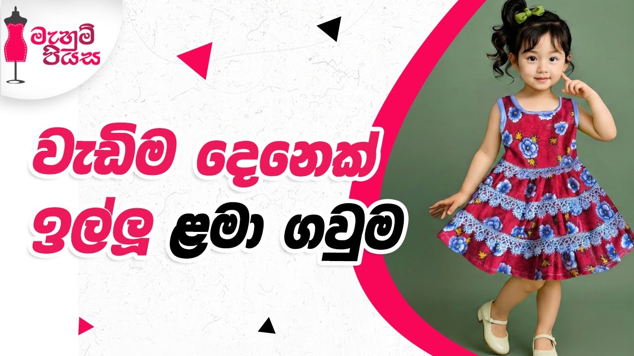 දෝනිට ගවුමක් ඔයාගෙ අතින්ම මහල හැඩ බලන්න | Let's Make A Baby Frock