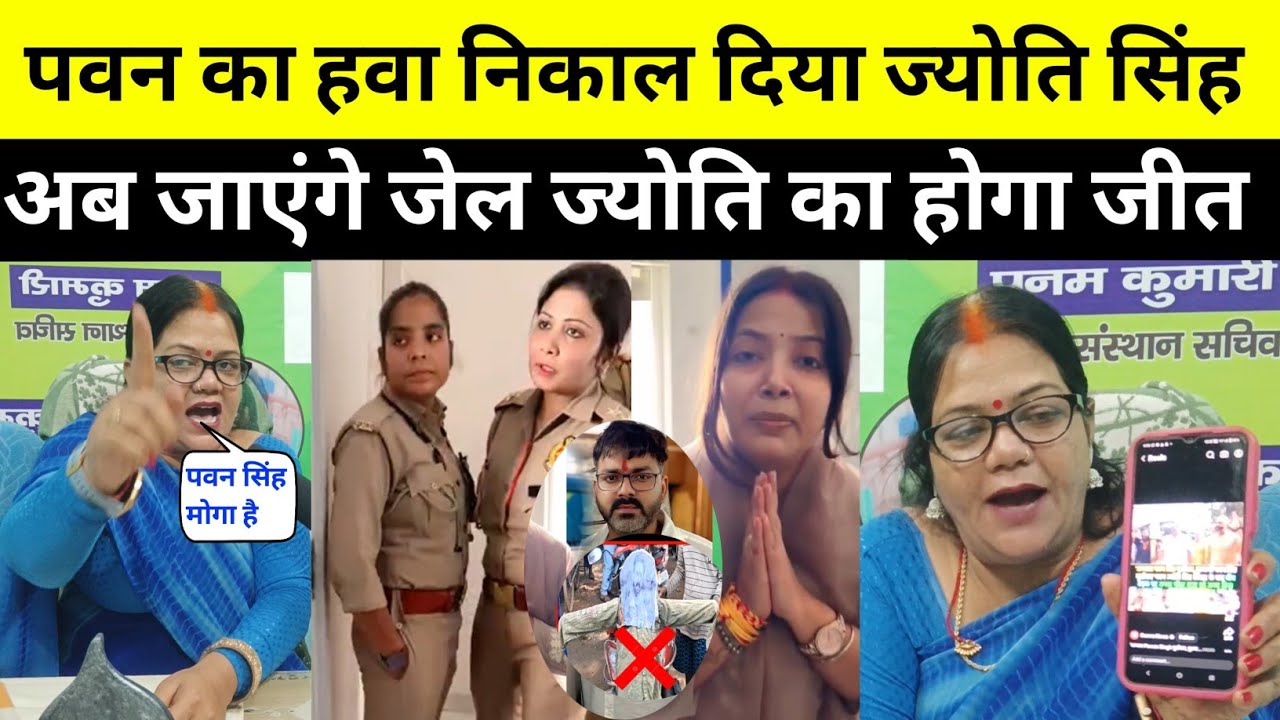 पवन सिंह जाएंगे जेल ज्योति सिंह के साथ किए ऐसा हरकत महिलाएं उतरेंगे रोड पर न्याय चाहिए #jyotising