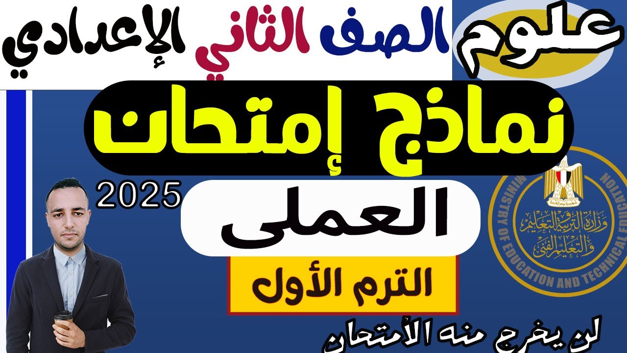 امتحان عملي علوم للصف الثانى الاعدادي الترم الأول 2025 | تجارب العملي تانية إعدادي الترم الأول 2025