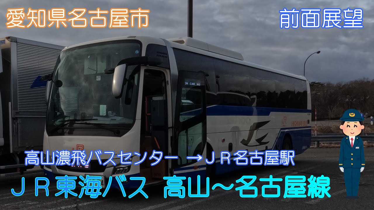 【愛知県名古屋市】ＪＲ東海バス（高山濃飛バスセンター～ＪＲ名古屋駅）【前面展望】【高速バス】