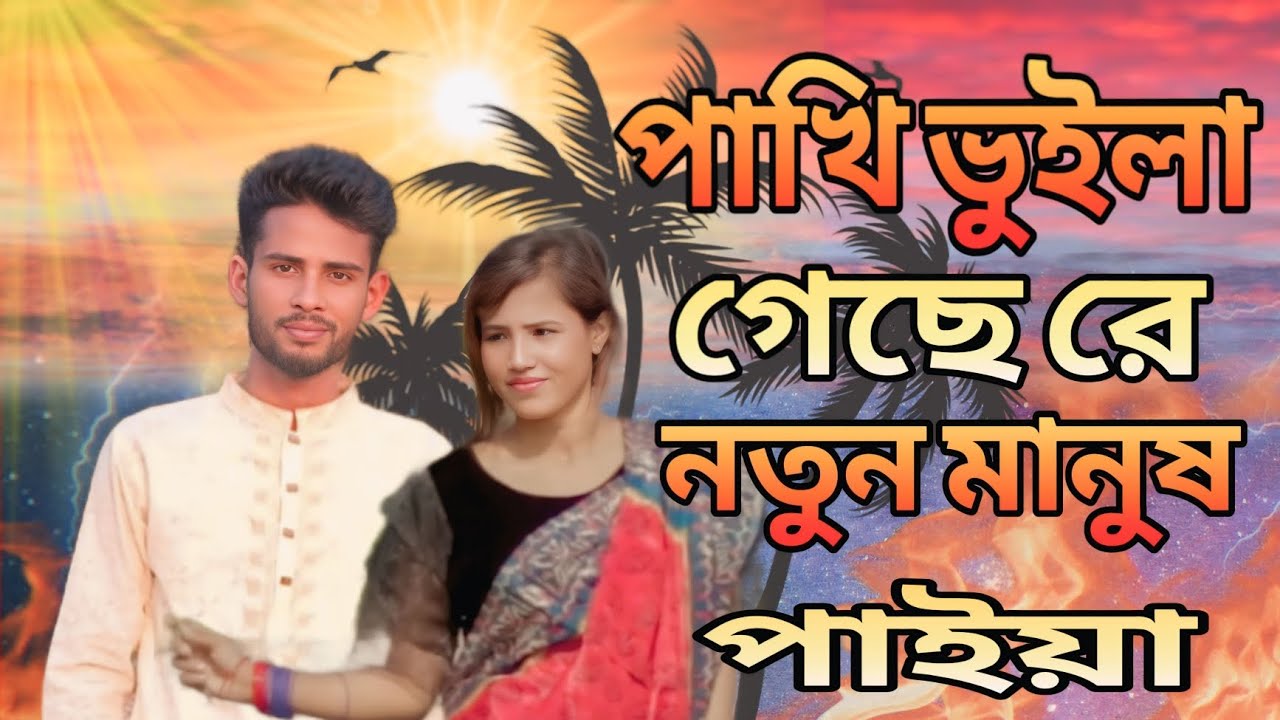 পাখি ভুইলা গেছে রে নতুন মানুষ New Video | #reels #short #new #sad #viral #song #emon khan #tending