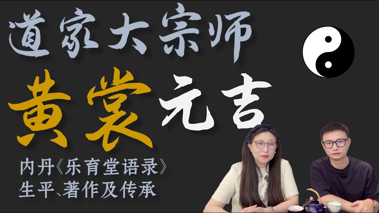 【大宗师】黄裳/黄元吉生平著作及传承-三个同名道家高人是一个人吗？《乐育堂语录》