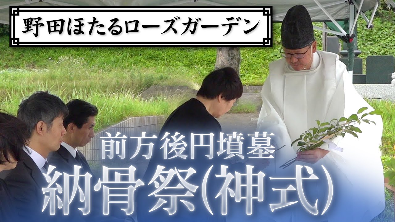 【前方後円墳】千葉県・野田ほたるローズガーデン前方後円墳墓　納骨祭(神式)