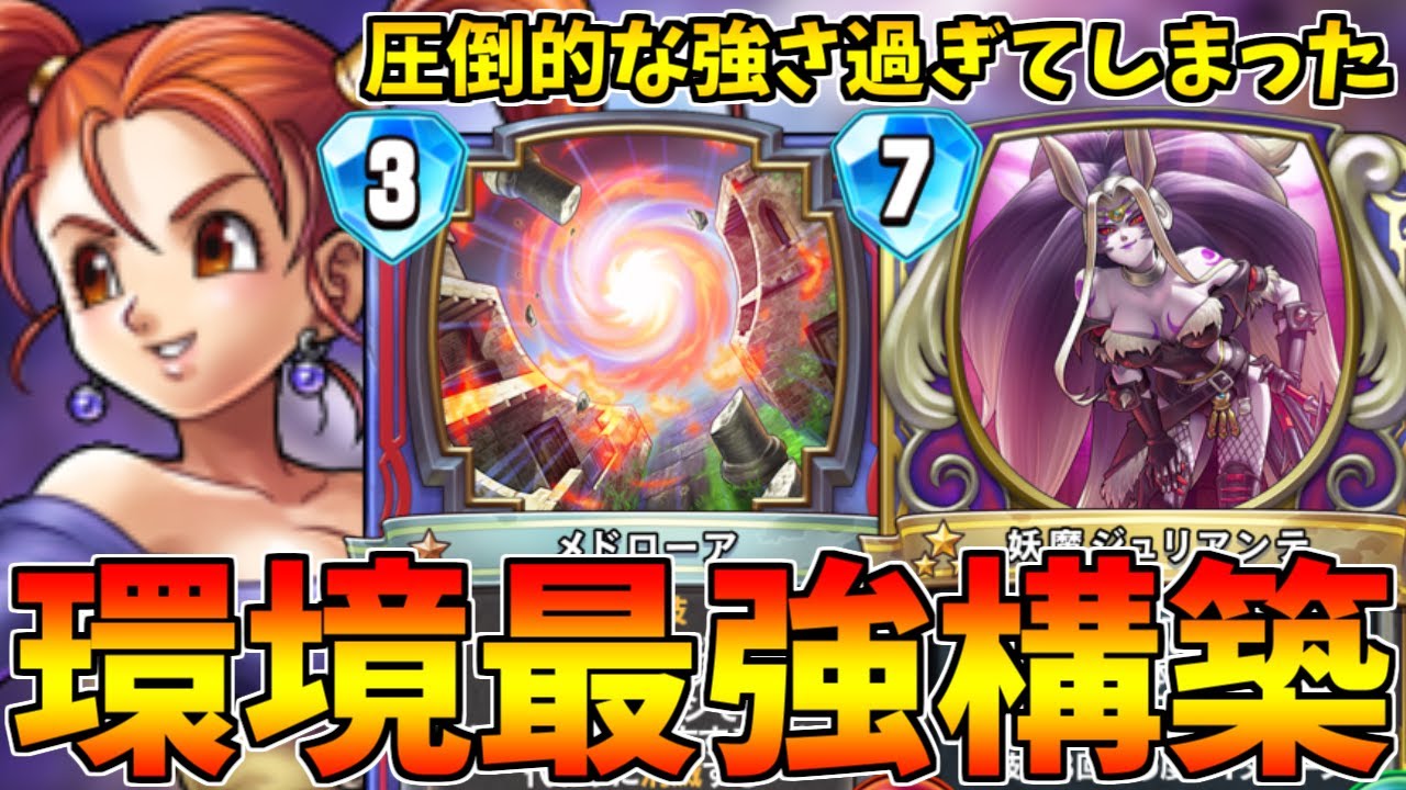 【ドラゴンクエストライバルズ】今一番強い！THE ムーンフェイスゼシカ【DQR・ナインゼシカ】