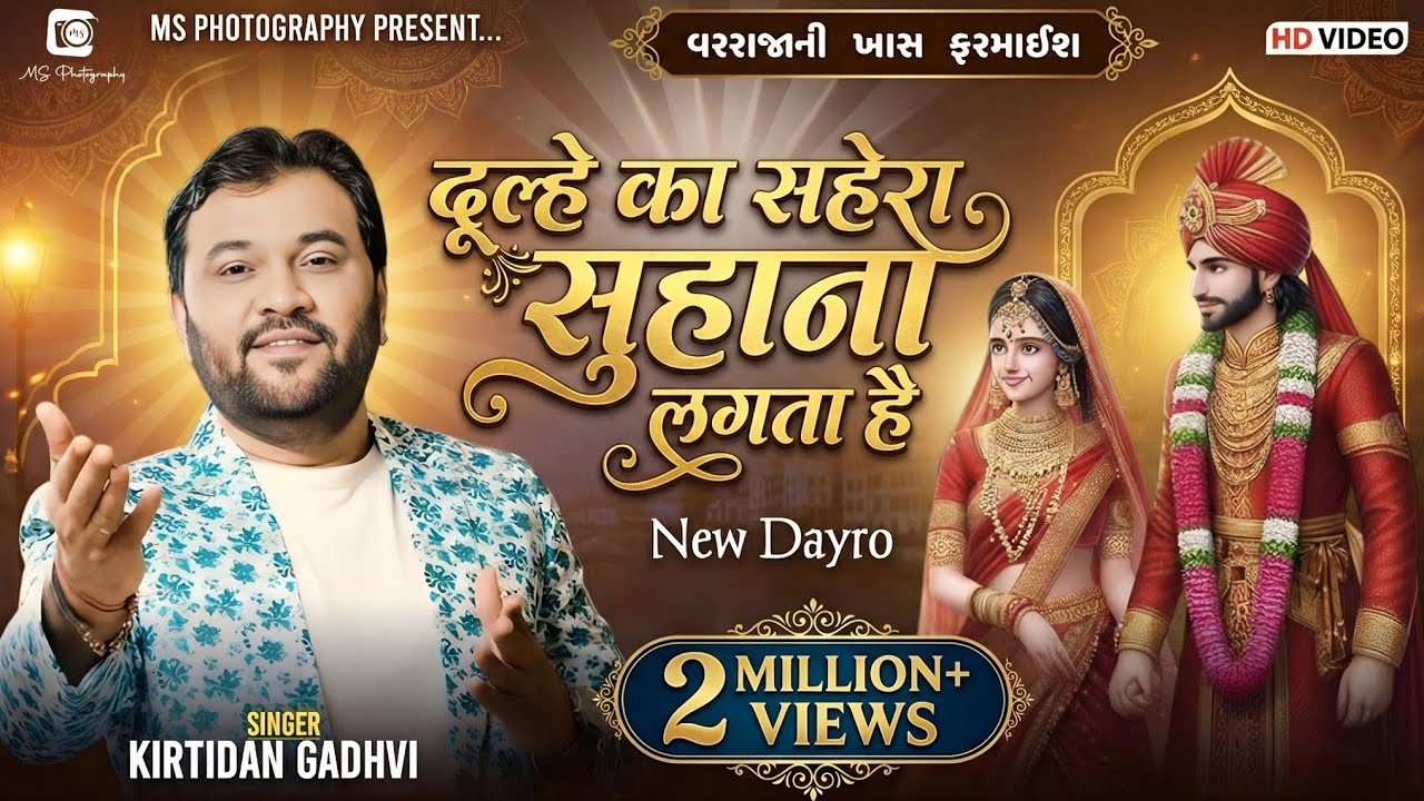 Kirtidan Gadhavi - दूल्हे का सहेरा सुहाना लगता हे - Hindi Song #dayro #msphotography