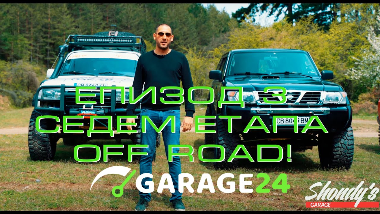 Епизод 3 - Седем етапа OFF ROAD с 10 различни джипа!