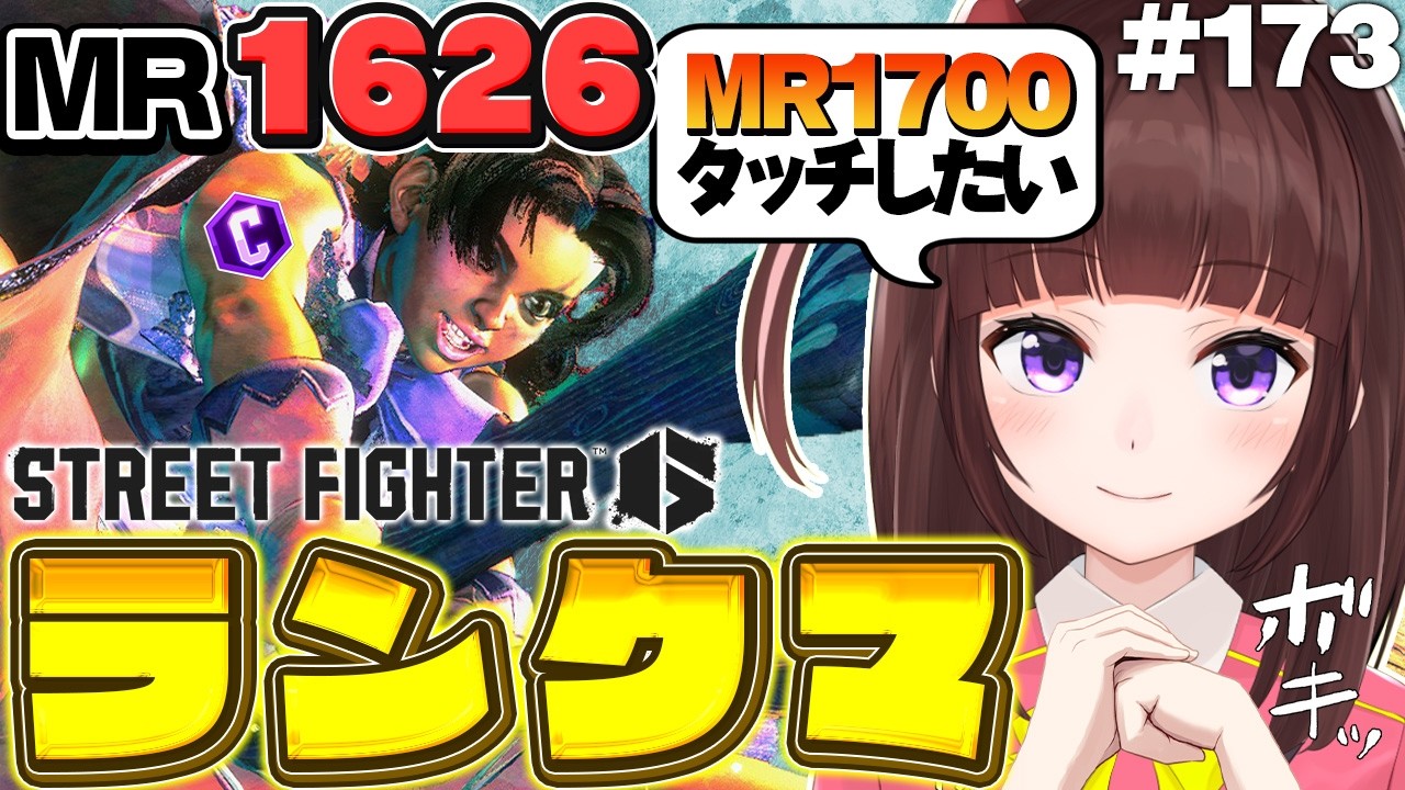 【  スト6 ┊ ランクマ 】MR1626~ 一つ一つをちゃんとしてグラマスへ！ アケコン クラシックリリーでランクマ! #173 【 ストリートファイター6 /  VTuber / 格ゲー女子 】