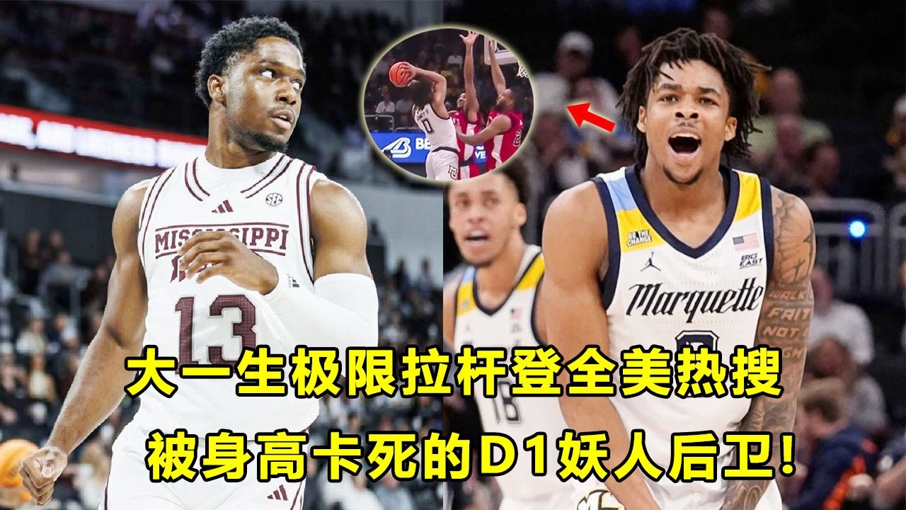 大一生极限拉杆登全美热搜！两位被身高耽误的D1妖卫！180公分真成不了首轮秀？Nigel James和Josh Hubbard