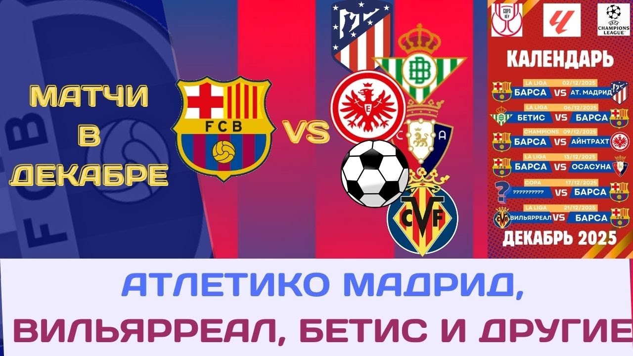 КАЛЕНДАРЬ БАРСЫ НА ДЕКАБРЬ 2025! АТЛЕТИКО, ВИЛЬЯРРЕАЛ И ДРУГИЕ! 🏆⚽📅🔥💙❤️⚔️