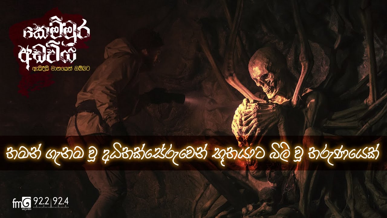 තමන් ගැනම වූ අධිතක්සේරුවෙන් භූතයාට බිලි වූ තරුණයෙක් | Kemmura Adaviya | FM Derana