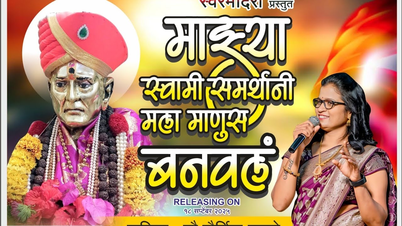 ||श्री स्वामी समर्थ|| 🙏माझ्या स्वामी समर्थानी मला माणूस बनवलं💕✨️🌸🌍हे भक्तिगीत स्वामी चरणी अर्पण..🙏