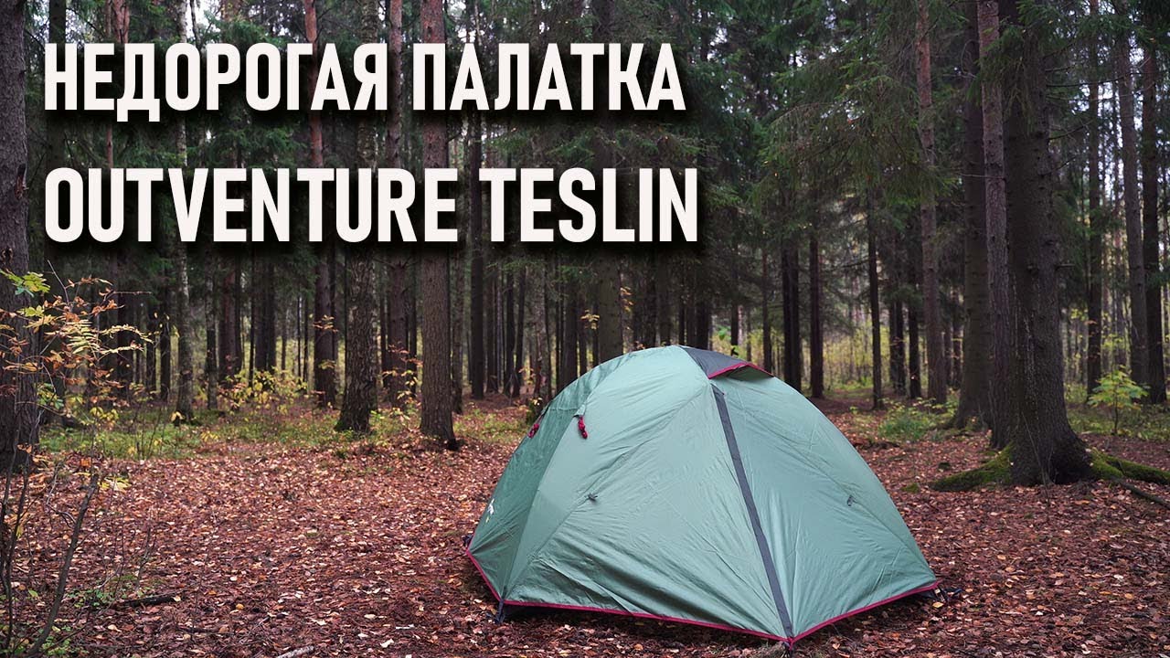 Недорогая палатка Outventure Teslin 2 и 3 местная