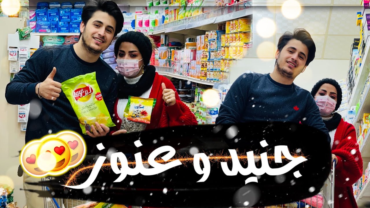 فلوگ جنيد وزوجته عنوز 😍 | اشترت كل السوبر ماركت 🤦🏻‍♂️