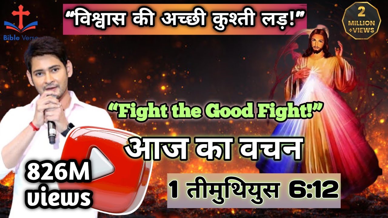 विश्वास की अच्छी कुश्ती लड़ो | Fight the Good Fight of Faith | Powerful Christian Motivation #jesus 