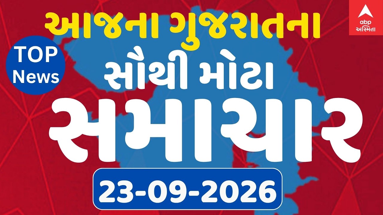 Gujarat Latest News LIVE | ગુજરાતના આજના સૌથી મોટા સમાચાર | ABP Asmita LIVE