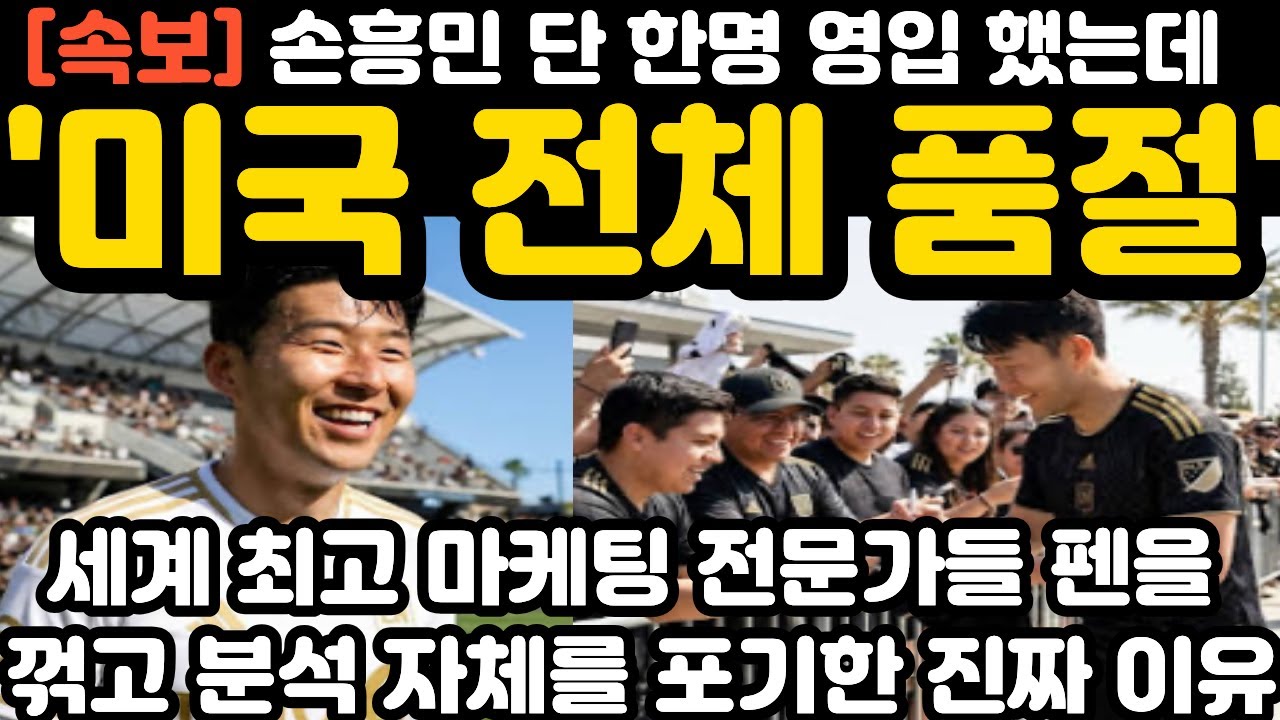 '미국 전체 품절' 손흥민 단 한명 현지 난리 난 상황