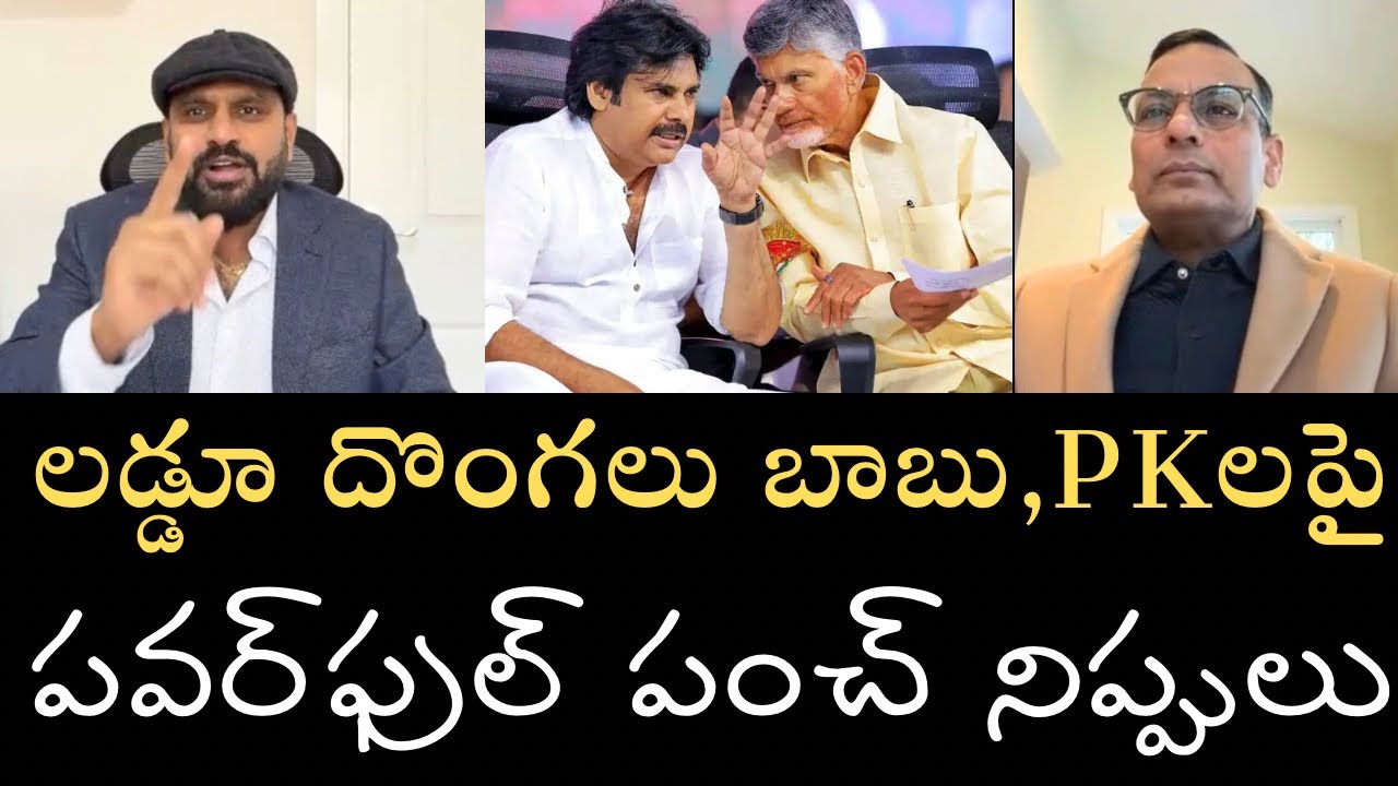 Sunday is a FIREday-నిప్పుల సునామీ-లడ్డును రాజకీయాలకోసం వాడుతున్న నీఛులపై పవర్ఫుల్‌ పంచ్ నిప్పులు 