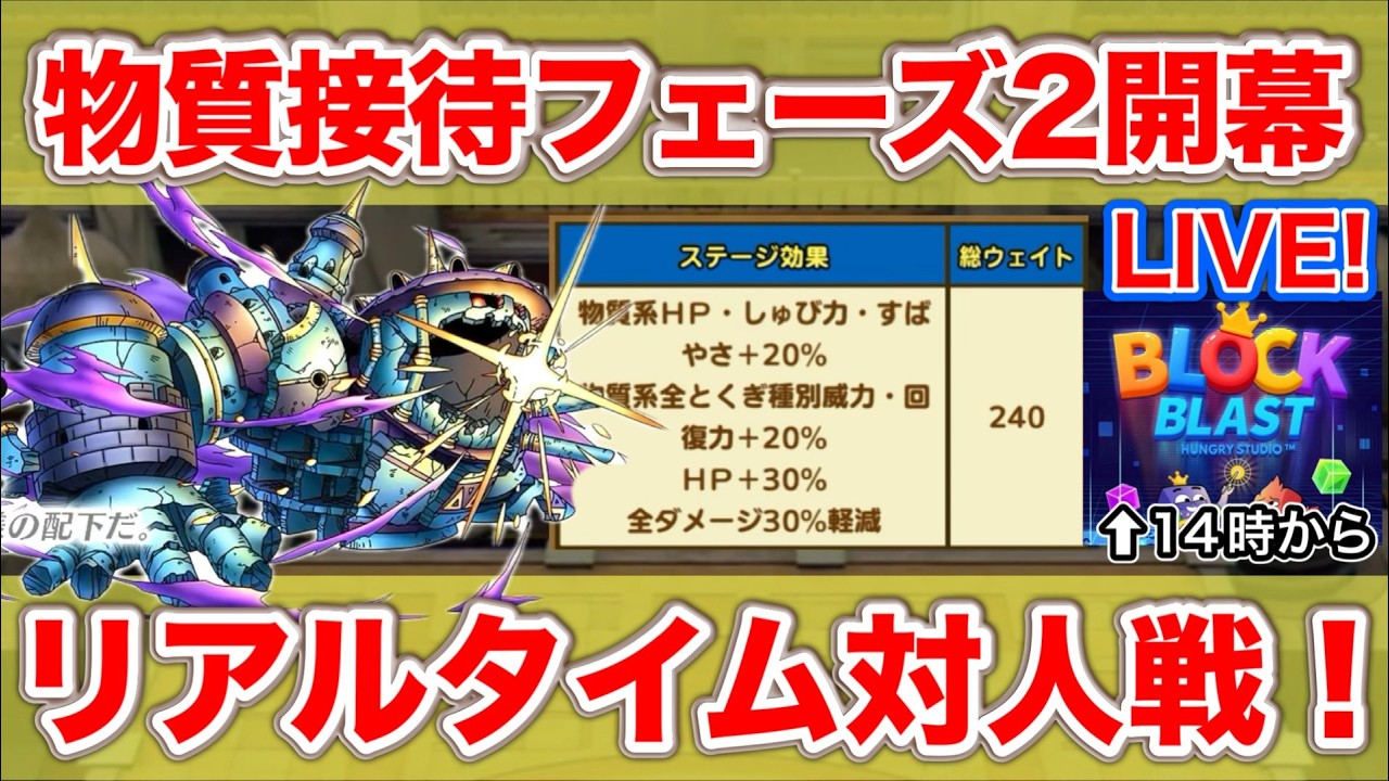 【ドラクエタクト】物質接待はさすがに暗黒の魔人と戦えるはず【＃ブロックブラスト＃Blockblast＃Hungrystudio】