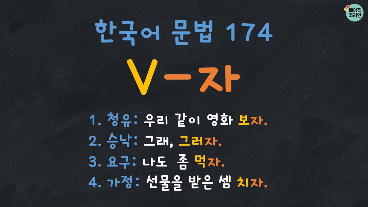 한국어문법 174: V-자 (Quiz PDF ↓)| 한국어배우기 | Korean Grammar with Basic Korean