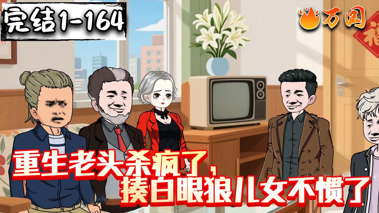 💥续更！来啦！【完结动画】《重生老头杀疯了，揍白眼狼儿女不惯了》感谢大家对老陈的陪伴，以及对作者的支持！这个故事完结撒花啦！当然会有更多的有趣、优秀的作品与大家见面！再次感谢！#沙雕动画 #万国推文