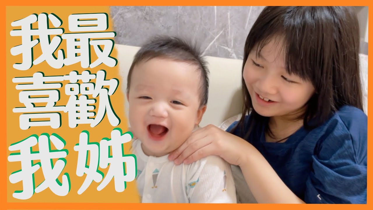 【萌弟成長日記0-1歲】萌弟最愛姊姊｜那對夫妻(Nico&Kim&Nini&Lemon)