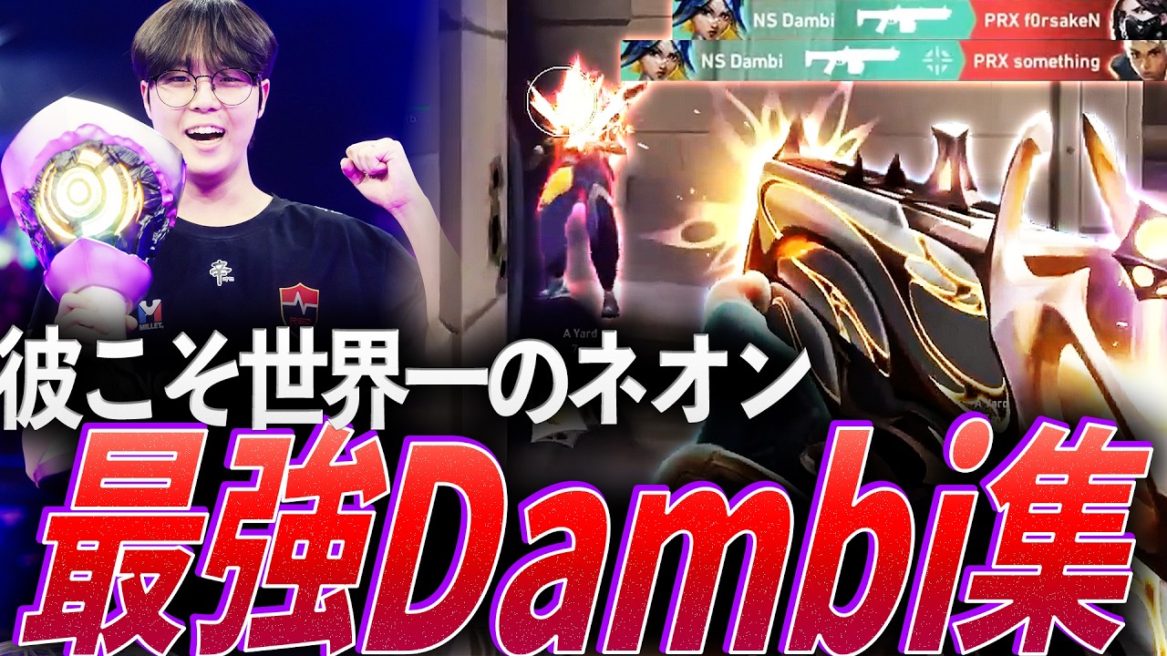 【最速】彼こそが世界一のネオン使い。頂点まで駆け抜けた最強Dambi集【Masters Santiago 2026 - NS Dambi】